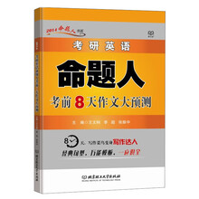 2014年版考研英语命题人考前8天作文大预测
