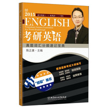 2015年版考研英语真题词汇分频速记宝典