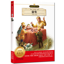新课标名著小书坊：童年（注音版）