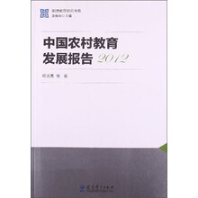 国情教育研究书系：中国农村教育发展报告2012