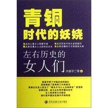 青铜时代的妖娆--左右历史的女人们