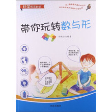 带你玩转数与形/科学原来如此