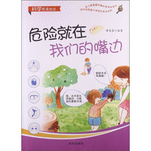 危险就在我们的嘴边/科学原来如此
