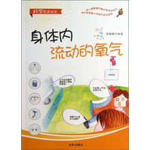 身体内流动的氧气/科学原来如此