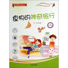 食物的神奇旅行/科学原来如此
