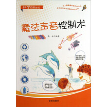 魔法声音控制术/科学原来如此