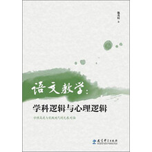 语文教学-学科逻辑与心理逻辑