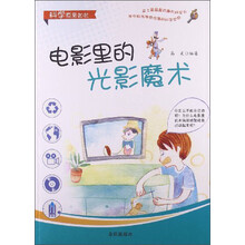 电影里的光影魔术/科学原来如此