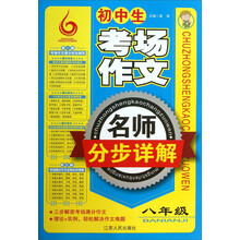 八年级-初中生考场作文名师分布详解