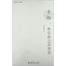 生物:育生命之真善美