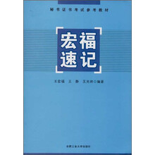 宏福速记(秘书证书考试参考教材)