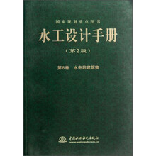 水工设计手册(第2版第8卷水电站建筑物)