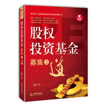 股权投资基金募集之道