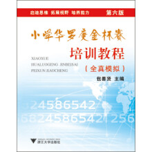 小学华罗庚金杯赛：培训教程（全真模拟）（第6版）