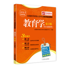 优路教育全国教师资格认定考试培训指定教材:教育学(幼儿园适用)(第2版)(2014超值版)
