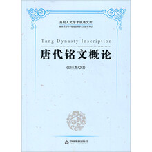 唐代铭文概论