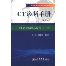 CT诊断手册(第2版)/医学影像诊断快学速记系列
