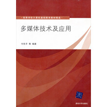 多媒体技术及应用(附光盘)