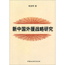 新中国外援战略研究