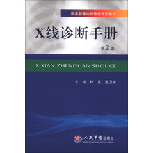 X线诊断手册(第2版)/医学影像诊断快学速记系列