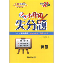 英语(2014常考易错)/小升初失分题