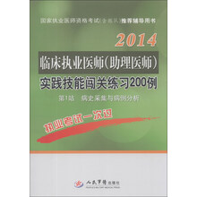 临床执业医师<助理医师>实践技能闯关练习200例(第1站病史采集与病例分析2014国家执业医师资格考试含部队推荐辅导用书)