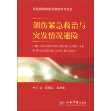 创伤紧急救治与突发情况避险(突发疾病自救互救技术与方法)