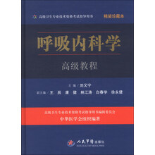 呼吸内科学高级教程(附光盘精装珍藏本高级卫生专业技术资格考试指导用书)(精)