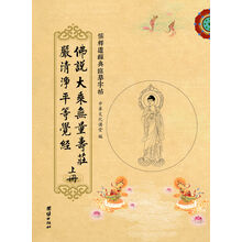 儒释道经典临摹字帖:说大乘无量寿庄严清淨平等觉经(套装全2册)