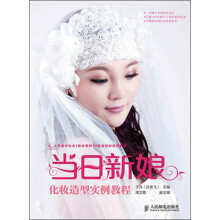 化妆造型实例教程：当日新娘（附光盘1张）