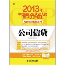 2013年中国银行业从业人员资格认证考试专用辅导教材：公司信贷（附光盘1张）