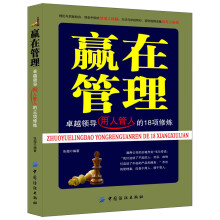赢在管理：卓越领导用人管人的18项修炼