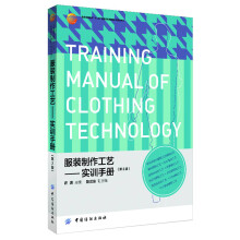 服装高等教育“十二五”部委级规划教材（高职高专）：服装制作工艺：实训手册（第2版）