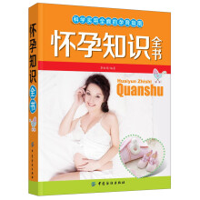 怀孕知识全书