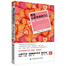 遇见心想事成的自己：健康、财富与爱的人生秘密
