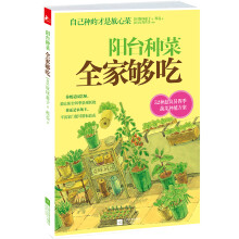 阳台种菜全家够吃