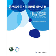 第八届中国·国际经编设计大赛作品选集