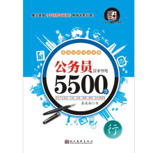 公务员汉字书写5500字:行