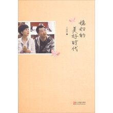 媳妇的美好时代