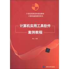 计算机实用工具软件案例教程/21世纪高职高专规划教材·计算机基础教育系列