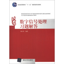 数字信号处理习题解答/普通高等教育“十一五”国家级规划教材·电子信息学科基础课程系列教材