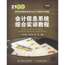会计信息系统综合实训教程/21世纪经济学类管理学类专业主干课程系列教材