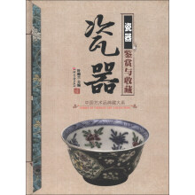 中国艺术品典藏大系（第1辑）：瓷器鉴赏与收藏