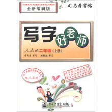 司马彦字帖：写字好老师（人教版）（2年级上册）（全新编辑版）