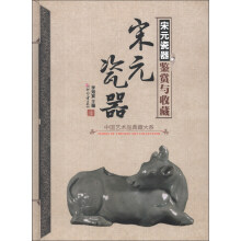 中国艺术品典藏大系（第1辑）：宋元瓷器鉴赏与收藏