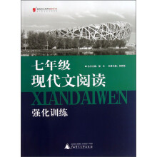 蓝皮语文系列:7年级现代文阅读强化训练(2013最新修订版)