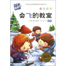 木头人系列：会飞的教室（全彩必读名著美绘本）