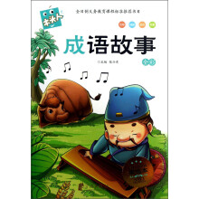 木头人系列：成语故事（注音）