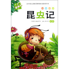木头人系列·必读名著注音美绘本:昆虫记(注音)