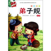 木头人系列:弟子规(注音)